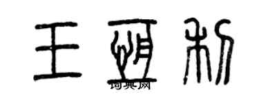 曾慶福王恆利篆書個性簽名怎么寫