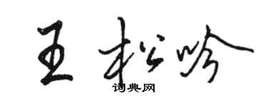駱恆光王松吟行書個性簽名怎么寫