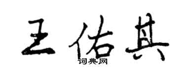 曾慶福王佑其行書個性簽名怎么寫