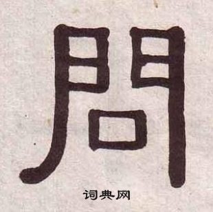 黃葆戉千字文中問的寫法