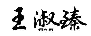 胡問遂王淑臻行書個性簽名怎么寫