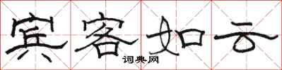 駱恆光賓客如雲隸書怎么寫