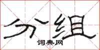 駱恆光分組隸書怎么寫