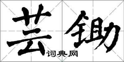 翁闓運芸鋤楷書怎么寫