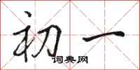 駱恆光初一行書怎么寫