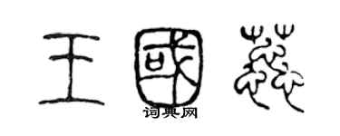 陳聲遠王國蕊篆書個性簽名怎么寫