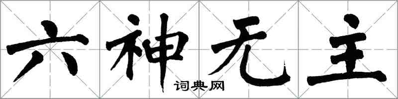 翁闓運六神無主楷書怎么寫