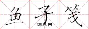 黃華生魚子箋楷書怎么寫