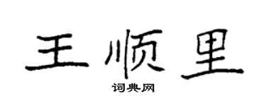 袁強王順里楷書個性簽名怎么寫