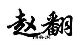 胡問遂趙翻行書個性簽名怎么寫