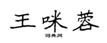 袁強王咪蓉楷書個性簽名怎么寫