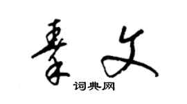 梁錦英秦文草書個性簽名怎么寫