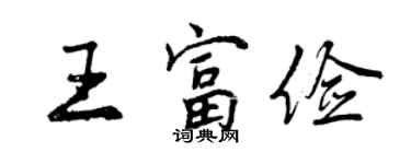 曾慶福王富儉行書個性簽名怎么寫