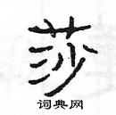 楊為國寫的硬筆隸書莎