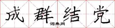 袁強成群結黨楷書怎么寫