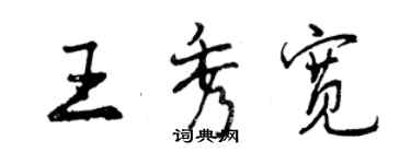 曾慶福王秀寬行書個性簽名怎么寫