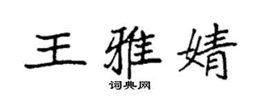 袁強王雅婧楷書個性簽名怎么寫