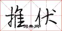 段相林推伏行書怎么寫