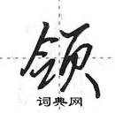 田英章寫的硬筆行書領