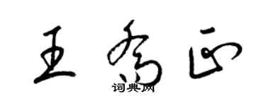 梁錦英王喬正草書個性簽名怎么寫