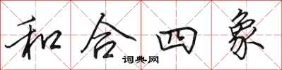 田英章和合四象行書怎么寫