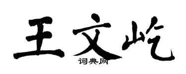 翁闓運王文屹楷書個性簽名怎么寫