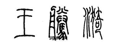 陳墨王騰漪篆書個性簽名怎么寫