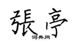 何伯昌張亭楷書個性簽名怎么寫