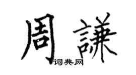 何伯昌周謙楷書個性簽名怎么寫