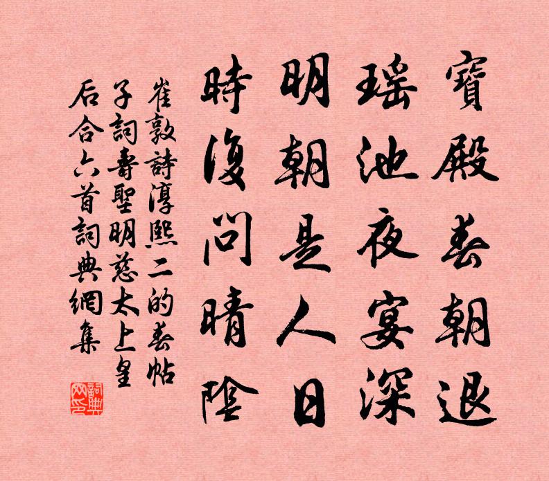 崔敦詩淳熙二的春帖子詞壽聖明慈太上皇后合六首書法作品欣賞