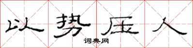 范連陞以勢壓人隸書怎么寫