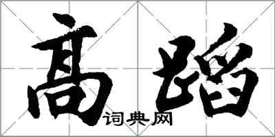 胡問遂高蹈行書怎么寫