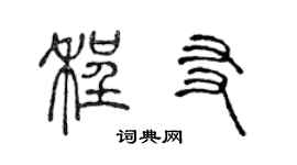 陳聲遠程友篆書個性簽名怎么寫