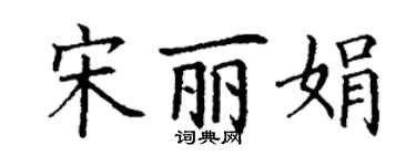 丁謙宋麗娟楷書個性簽名怎么寫