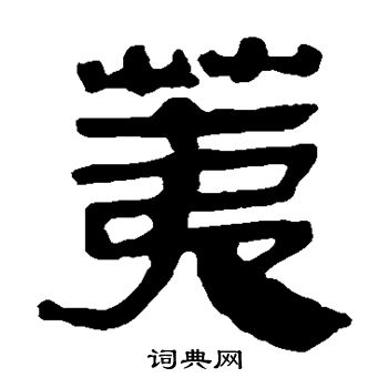 馬王堆帛書寫的荑