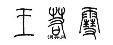 陳墨王若雪篆書個性簽名怎么寫