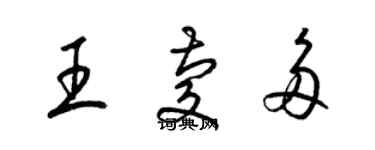 梁錦英王慶多草書個性簽名怎么寫