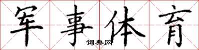 丁謙軍事體育楷書怎么寫