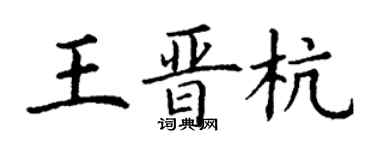 丁謙王晉杭楷書個性簽名怎么寫