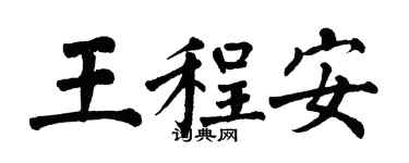翁闓運王程安楷書個性簽名怎么寫