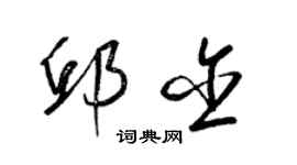 梁錦英邱含草書個性簽名怎么寫