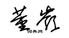 朱錫榮董嶺草書個性簽名怎么寫