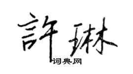 王正良許琳行書個性簽名怎么寫