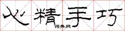 柯春海心精手巧隸書怎么寫