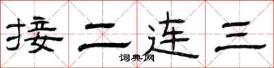 曾慶福接二連三隸書怎么寫