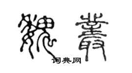 陳聲遠魏叢篆書個性簽名怎么寫