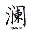 田英章寫的硬筆楷書瀾