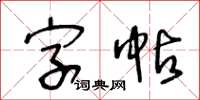 王冬齡字帖草書怎么寫