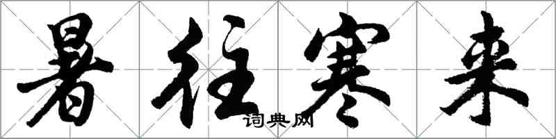 胡問遂暑往寒來行書怎么寫