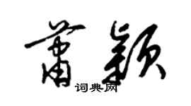 梁錦英蕭穎草書個性簽名怎么寫